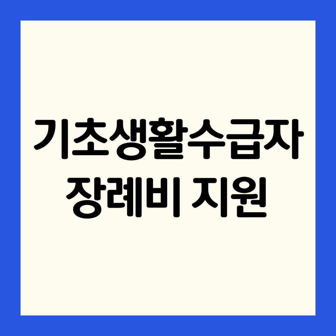 기초생활수급자-장례비-지원금