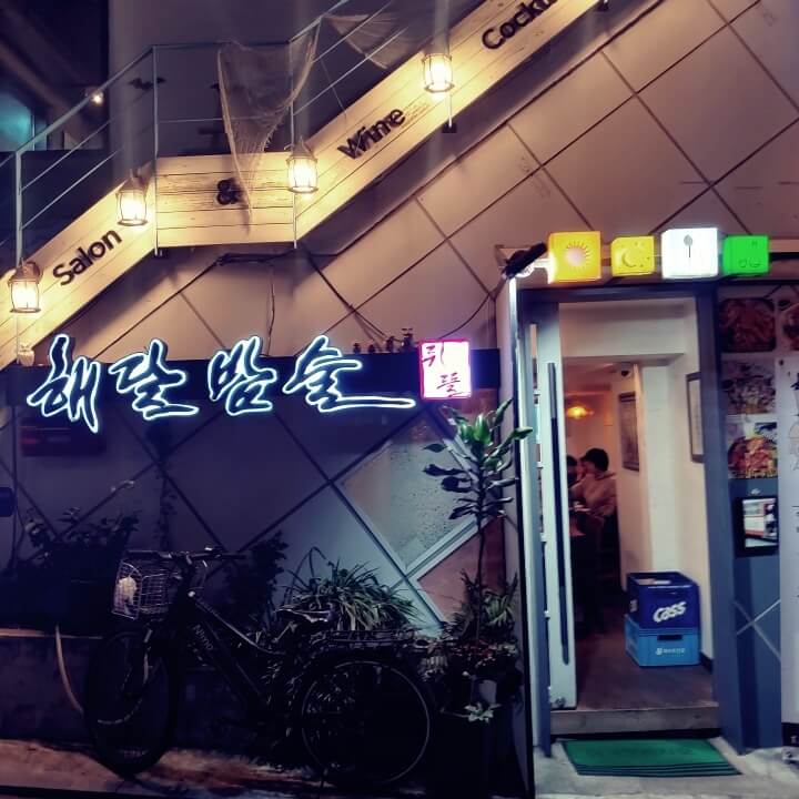 해달밥술-식당입구