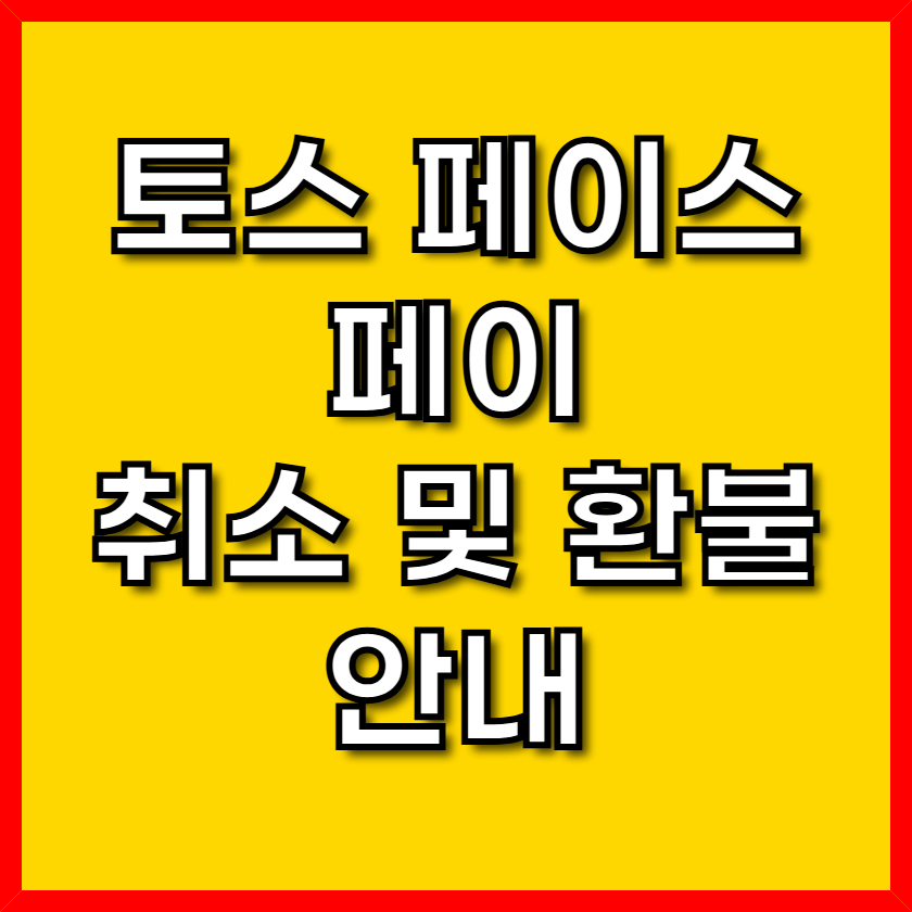 토스 페이스 페이 취소 및 환불 안내