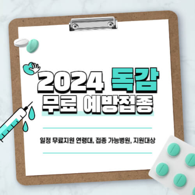 2024 독감 무료접종
인플루엔자 예방접종
독감 백신 무료접종 기간
독감 접종 대상
어린이 독감 백신
임신부 독감 접종
어르신 독감 예방주사
무료 예방접종 병원
예방접종도우미
2024 독감 예방접종 일정
