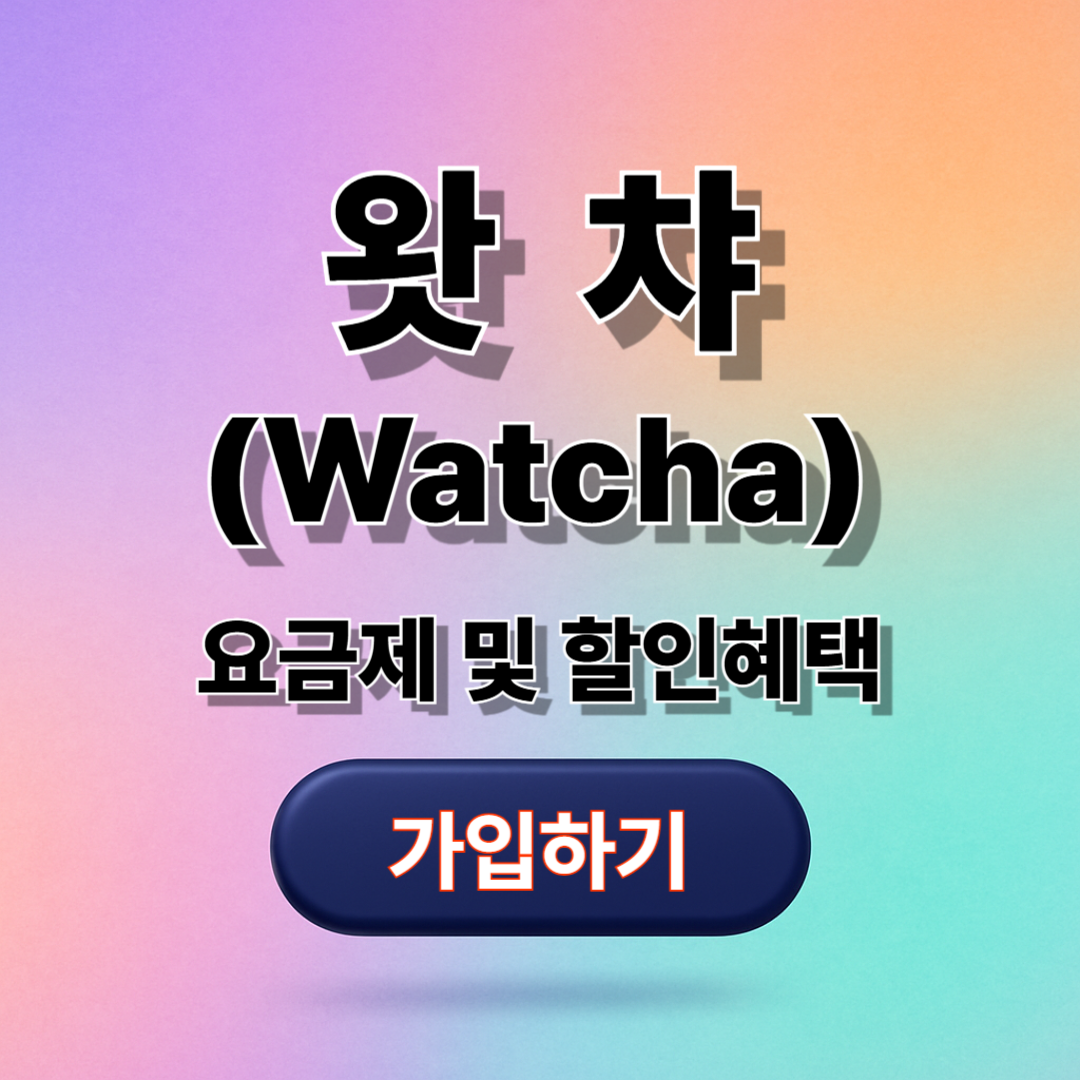 왓챠 요금제, 이벤트, 혜택