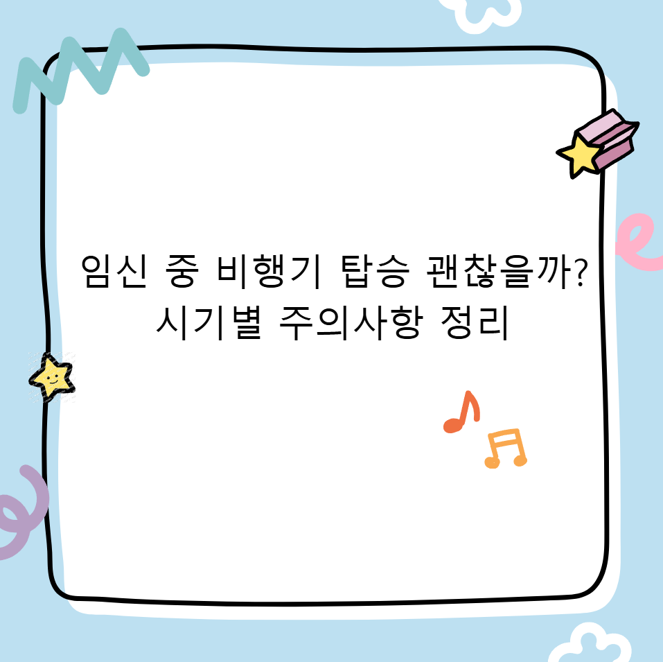 임신 중 비행기 탑승 괜찮을까? 시기별 주의사항 정리