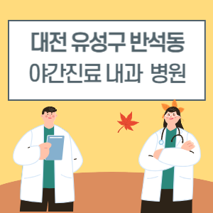 대전 유성구 반석동 야간진료 내과 병원 리스트 (18시 이후 늦게까지하는 병원)