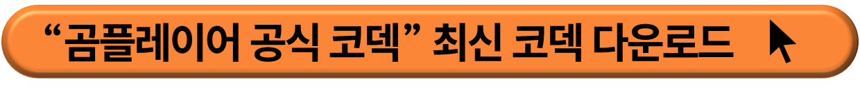 곰플레이어 공식 코덱 자료실 사이트 이동