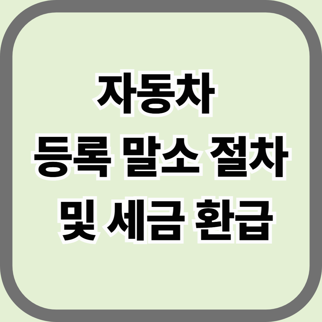 자동차 등록 말소 절차 및 세금 환급, 폐차 후 반드시 해야 할 마지막 단계