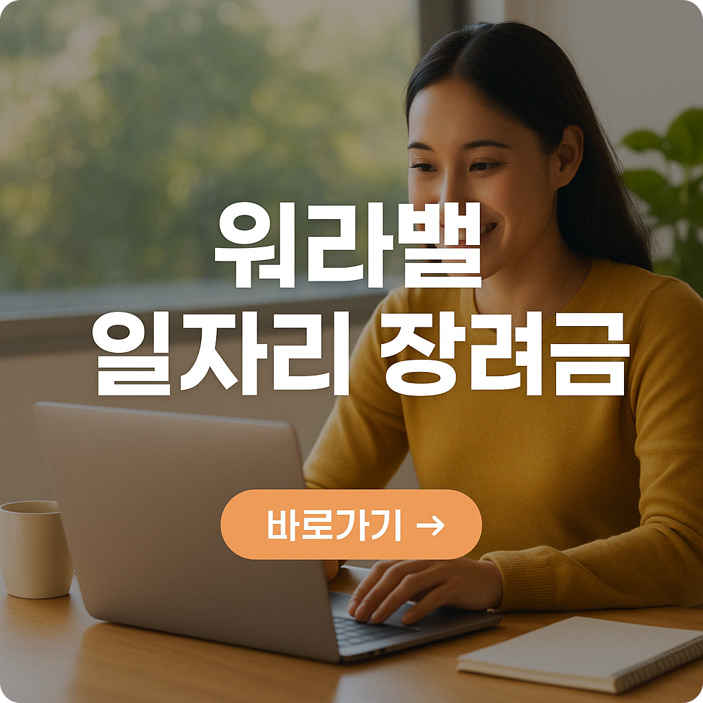 워라밸 일자리 장려금