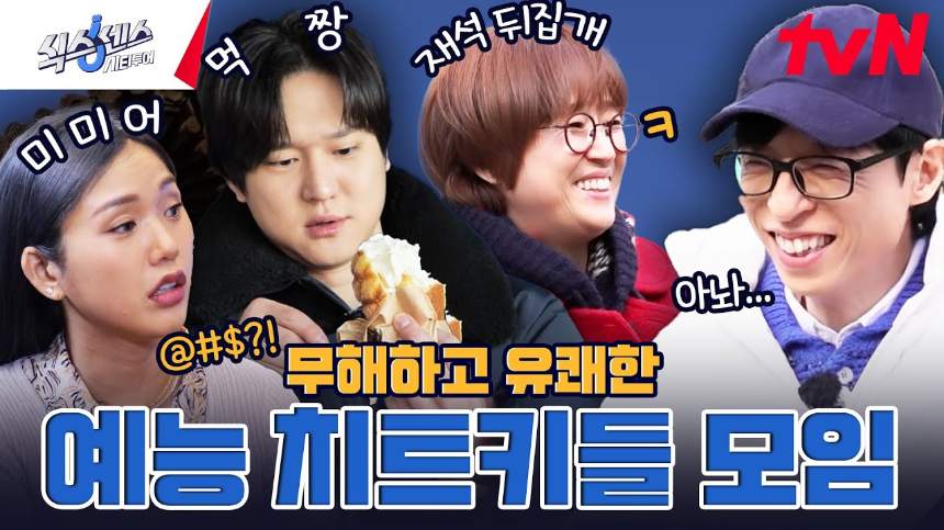 식스센스 시티투어 – 출연진, 방영일, 프로그램 특징 총정리!