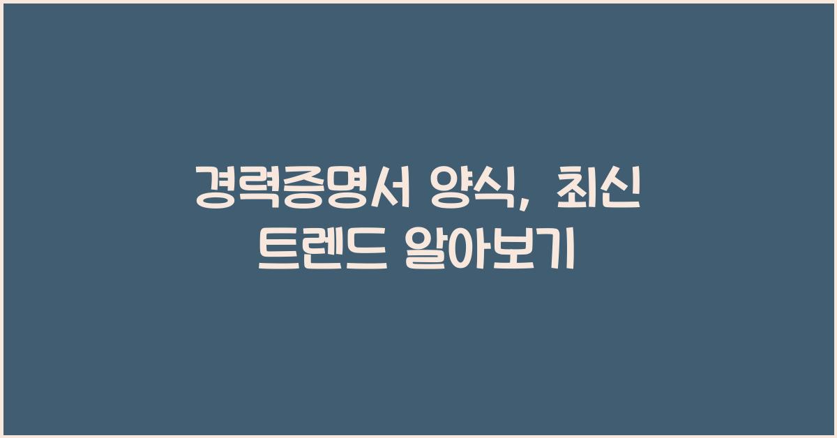 경력증명서 양식