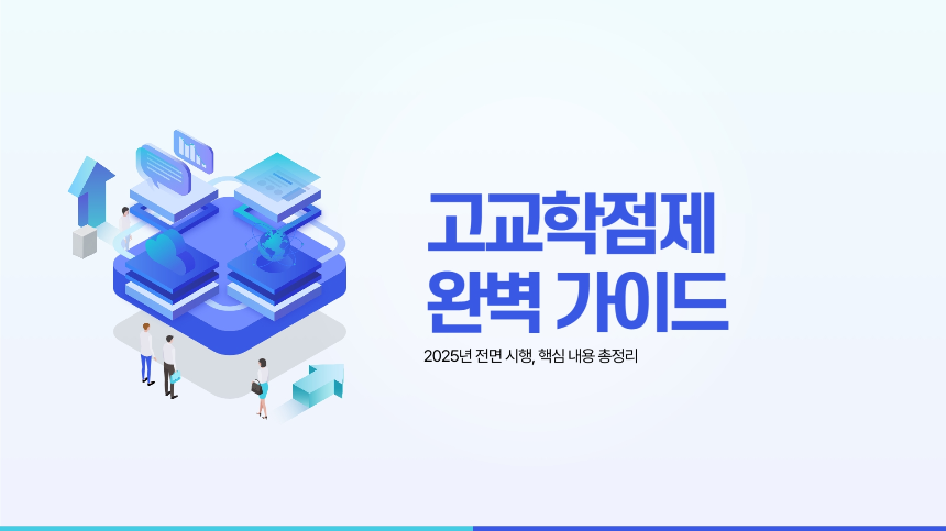 고교학점제 완벽 가이드 – 2025년 전면 시행, 핵심 내용 총정리!