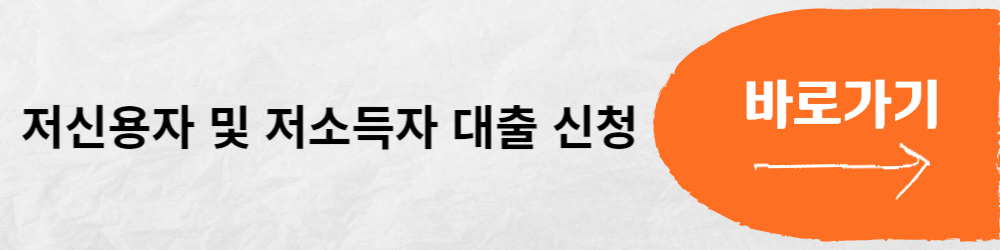 저신용자 저소득자 대출