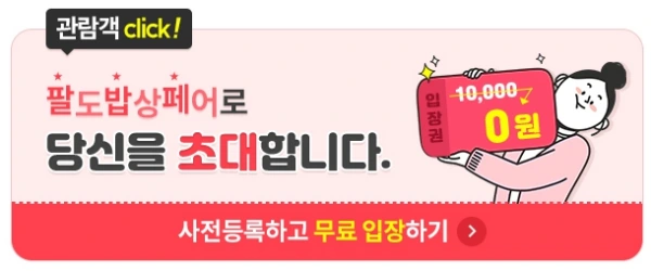 수원 팔도밥상페어 사전등록