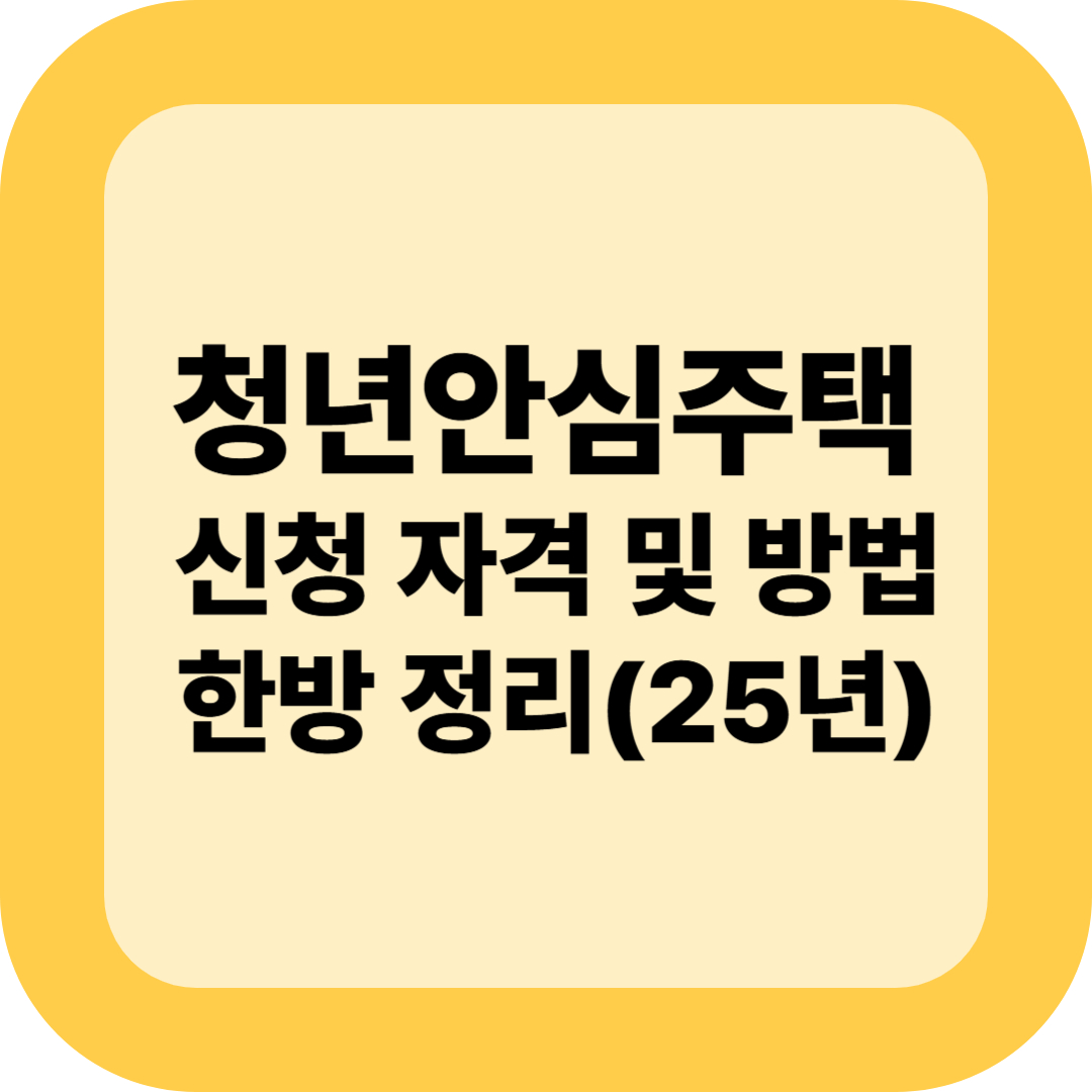 청년안심주택 신청 자격 및 방법 한방 정리