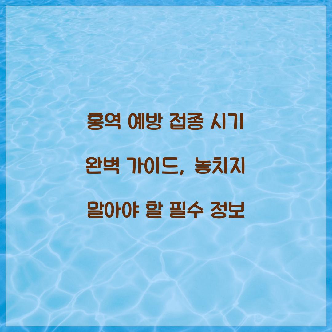 홍역 예방 접종 시기 완벽 가이드