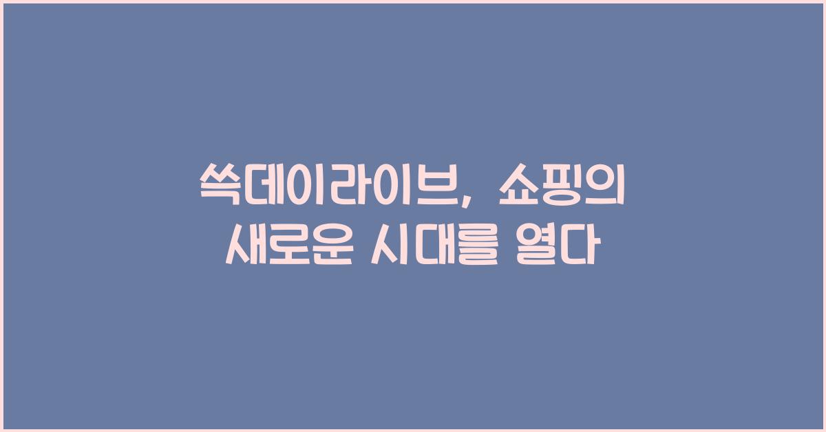 쓱데이라이브