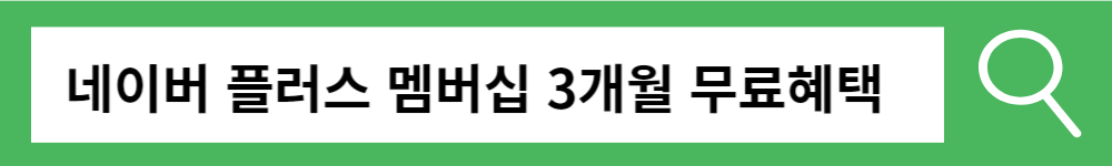 네이버 플러스 멤버 3개월 무료 혜택