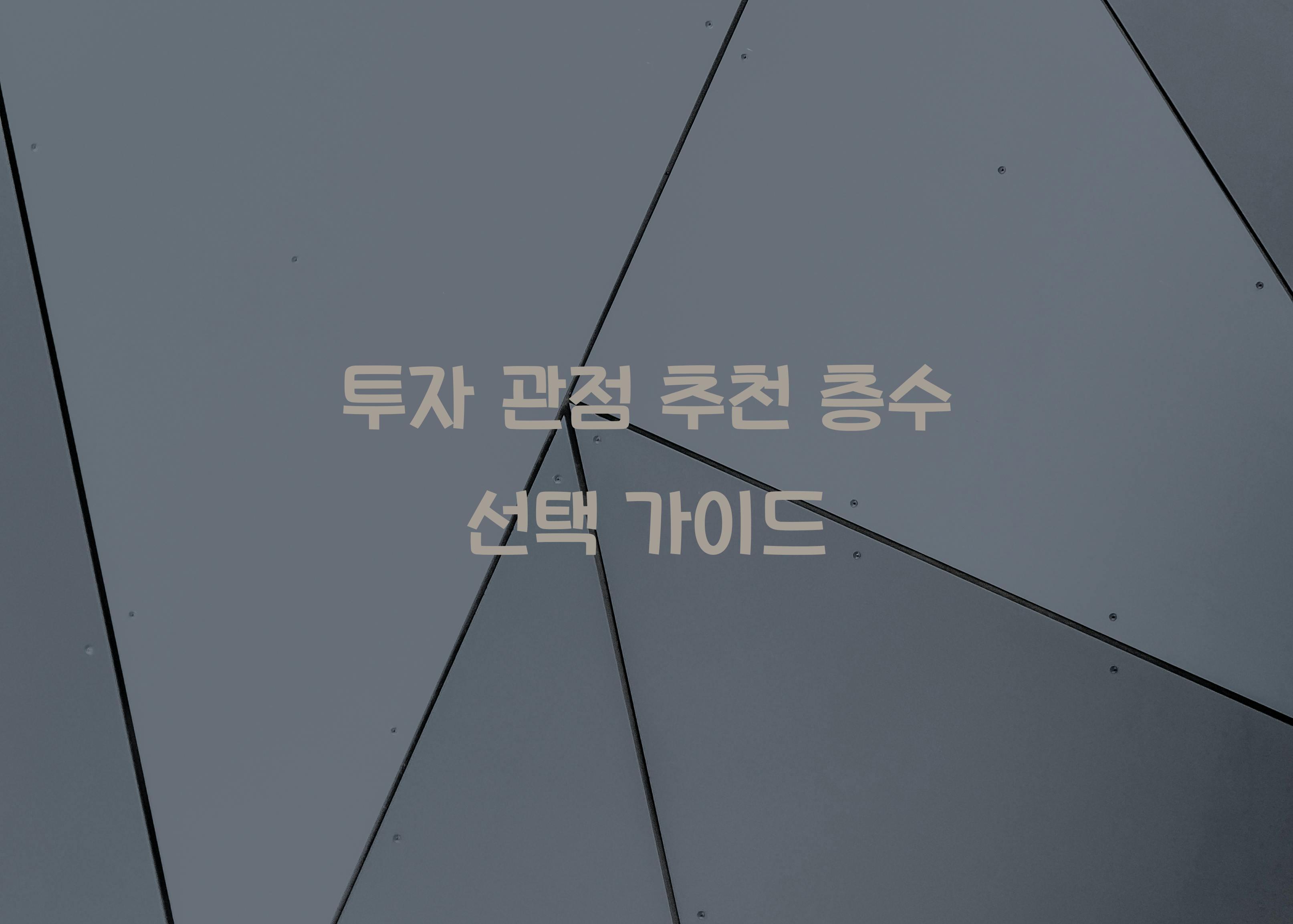 투자 관점 추천 층수