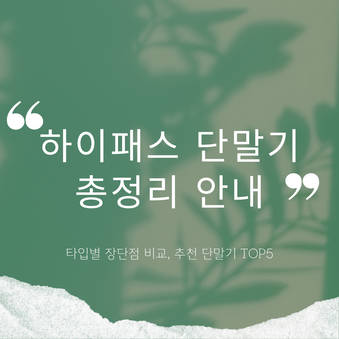 하이패스 단말기 총정리 안내