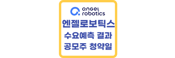 엔젤로보틱스-수요예측