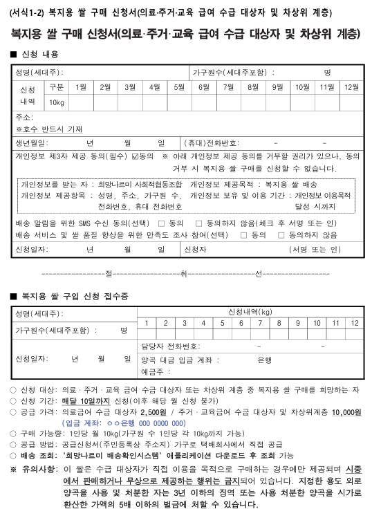 복지용 쌀 구매신청서(의료 및 급여수급 대상자&amp;#44; 차상위 계층)