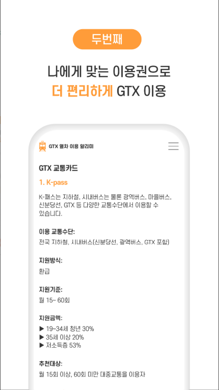 GTX열차 정보 앱, GTX-A, B, C 노선도 보기, 역사별 실시간 시간표, 요금표 조회