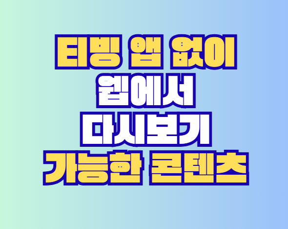 티빙 앱