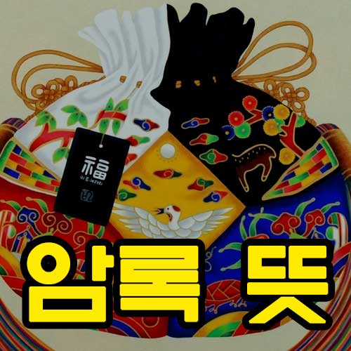 암록 뜻 썸네일