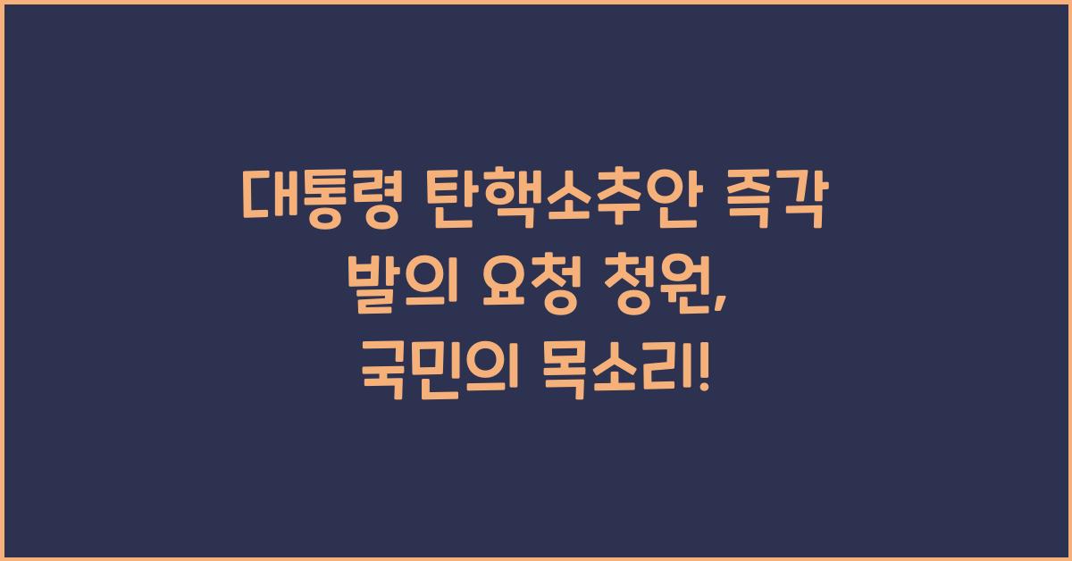 대통령 탄핵소추안 즉각 발의 요청에 관한 청원