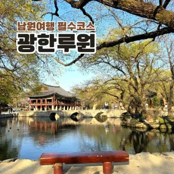 남원 여행코스 추천 광한루원과 맛집 일정표 정리_13