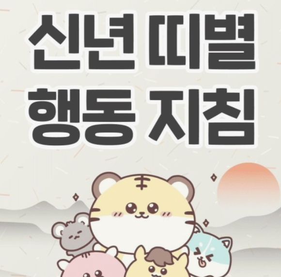 갑진년-띠별운세