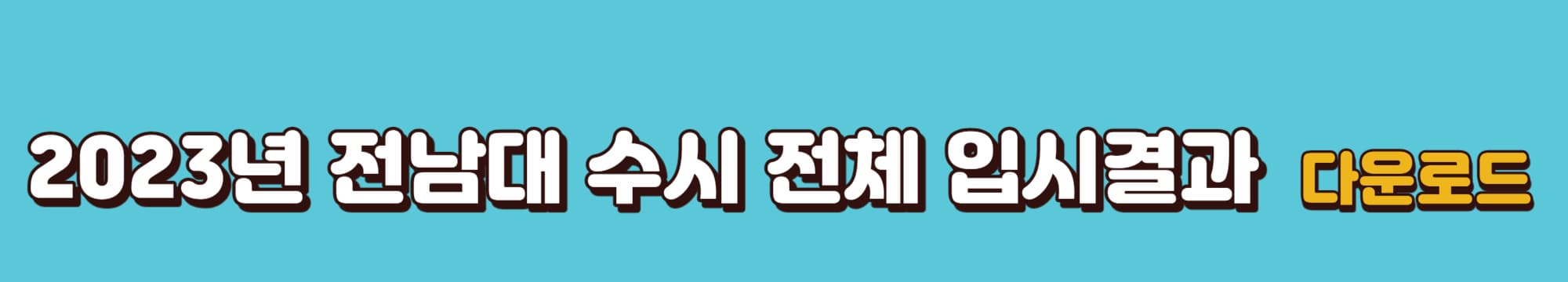 전남대-2023년-수시전체입시결과-다운로드-바로가기링크