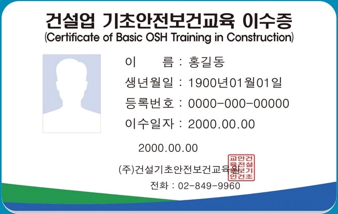 건설기초안전보건교육 이수증