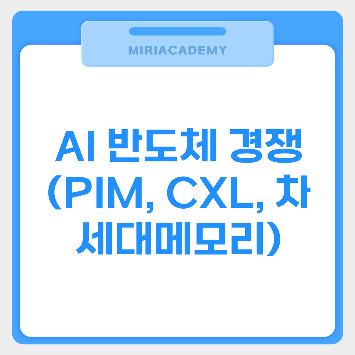 AI 반도체 경쟁 (PIM, CXL, 차세대메모리) 관련사진
