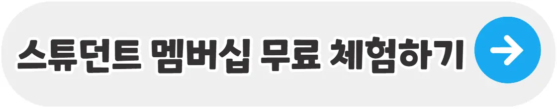 스튜던트멤버십-무료체험-배너-이미지