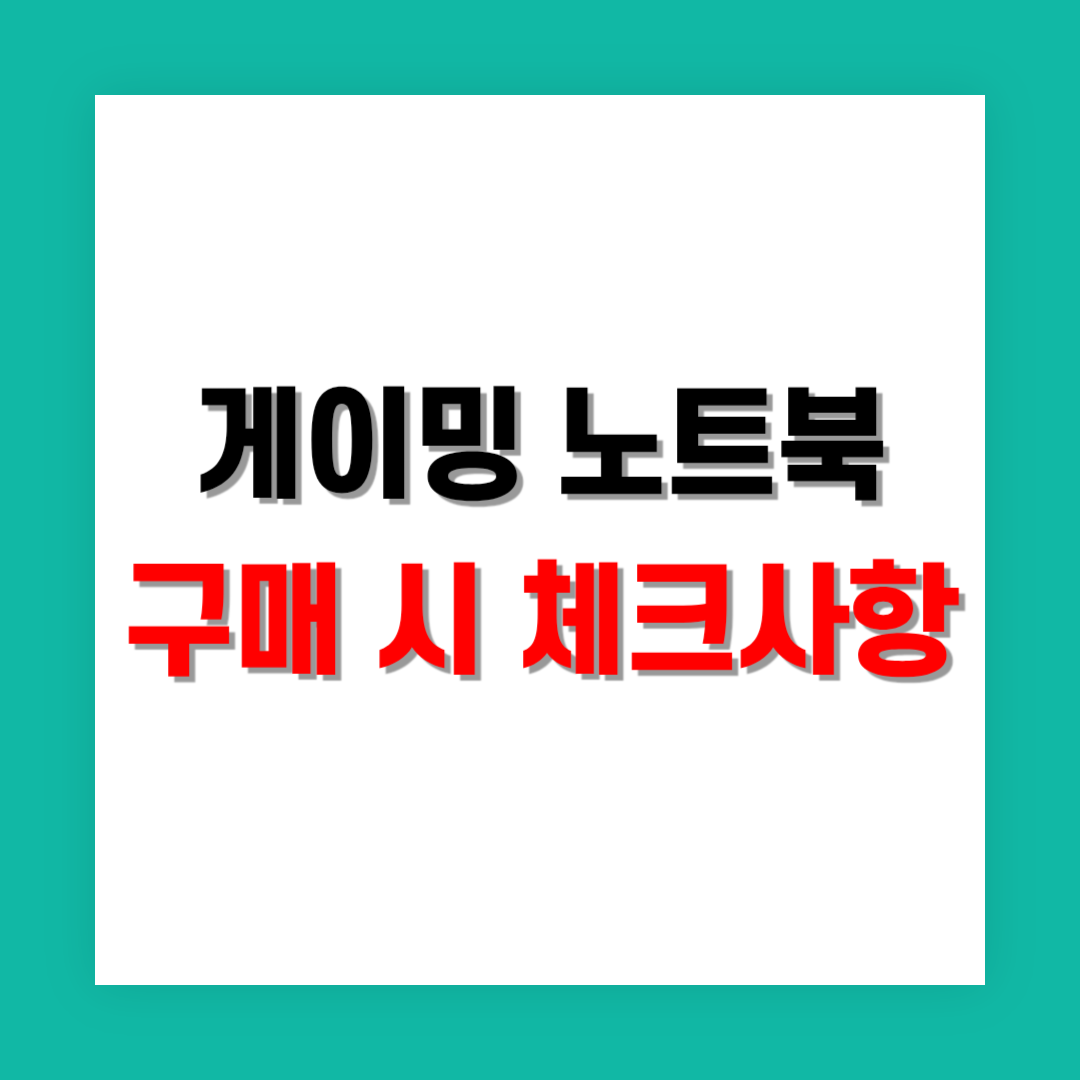 게이밍 노트북 구매 시 체크해야 할 5가지 필수 항목