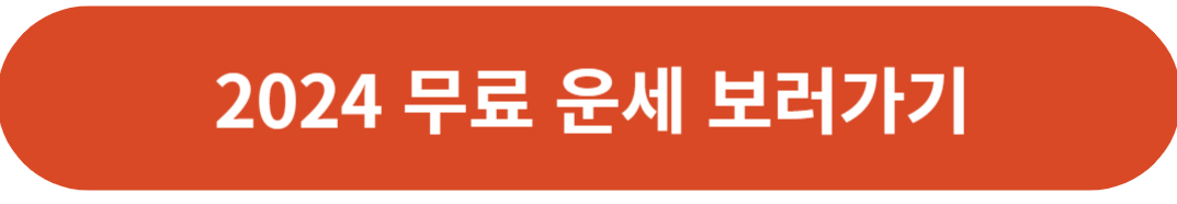 2024년 무료운세-네이버