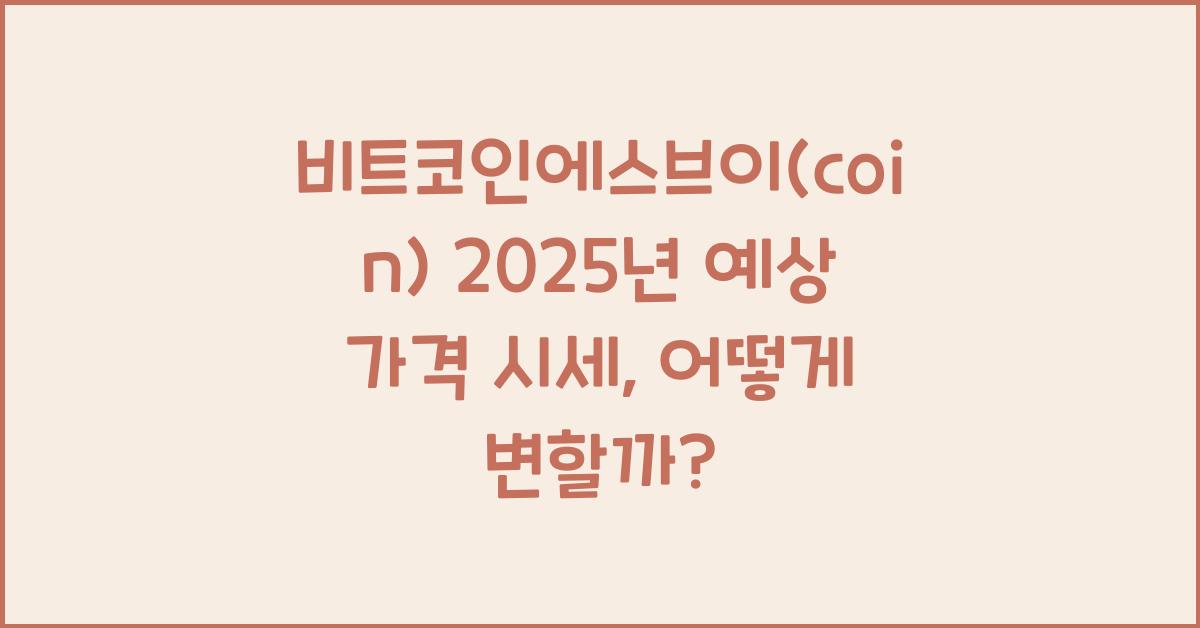 비트코인에스브이(coin) 2025년 예상 가격 시세