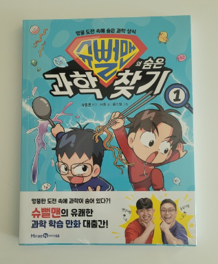 슈뻘맨 과학책