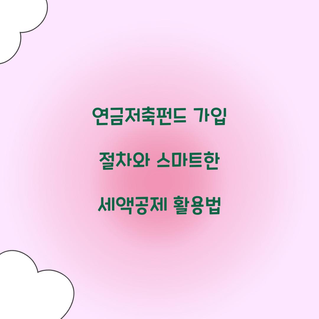 연금저축펀드 가입 절차
