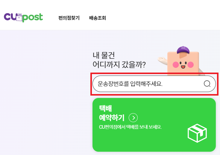 CU 편의점 택배 배송 조회