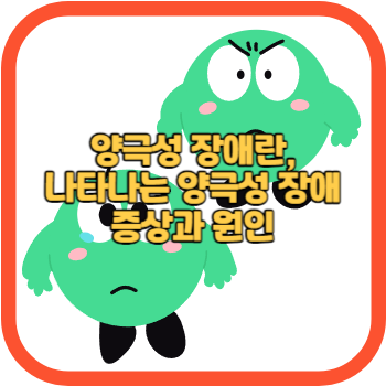 양극성 장애란, 나타나는 양극성 장애 증상과 원인