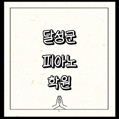 대구 달성군 피아노학원