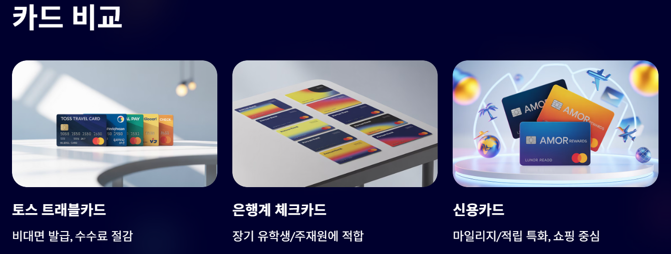 토스 트래블카드 발급방법 및 신청