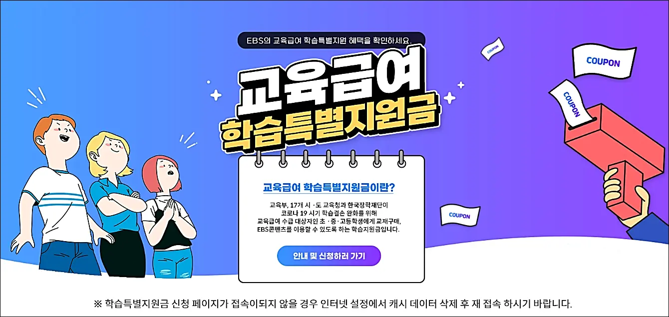 교육급여-학습특별지원금-EBS-컨텐츠