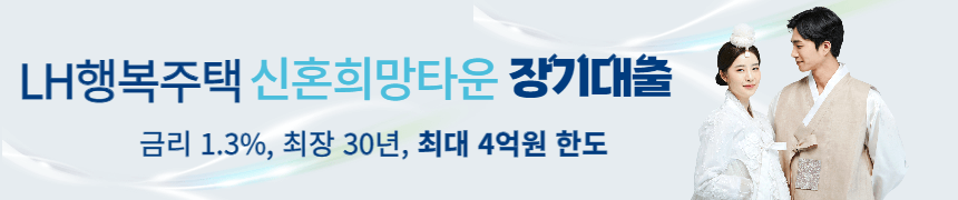 LH 행복주택 신혼희망타운4