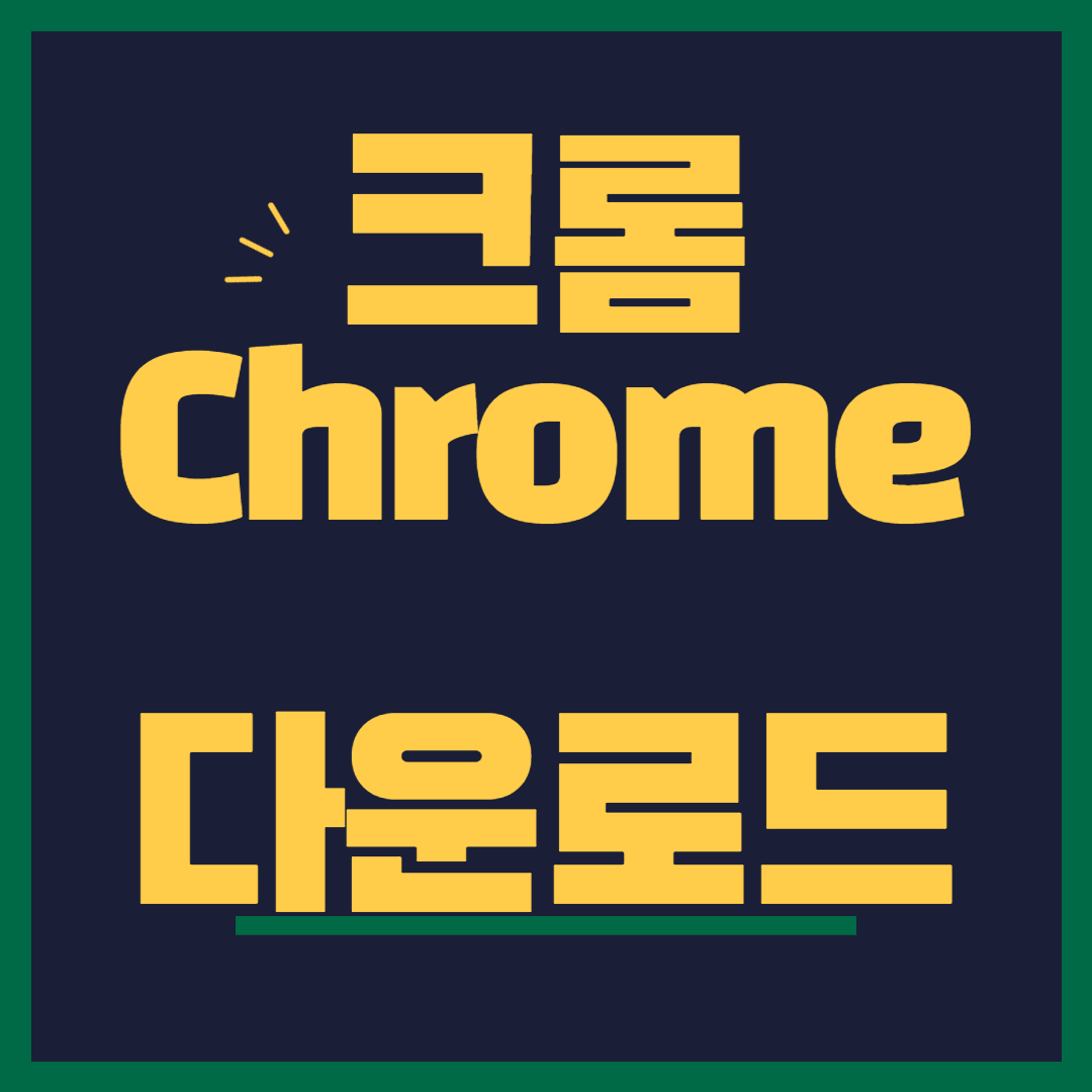 크롬 다운로드