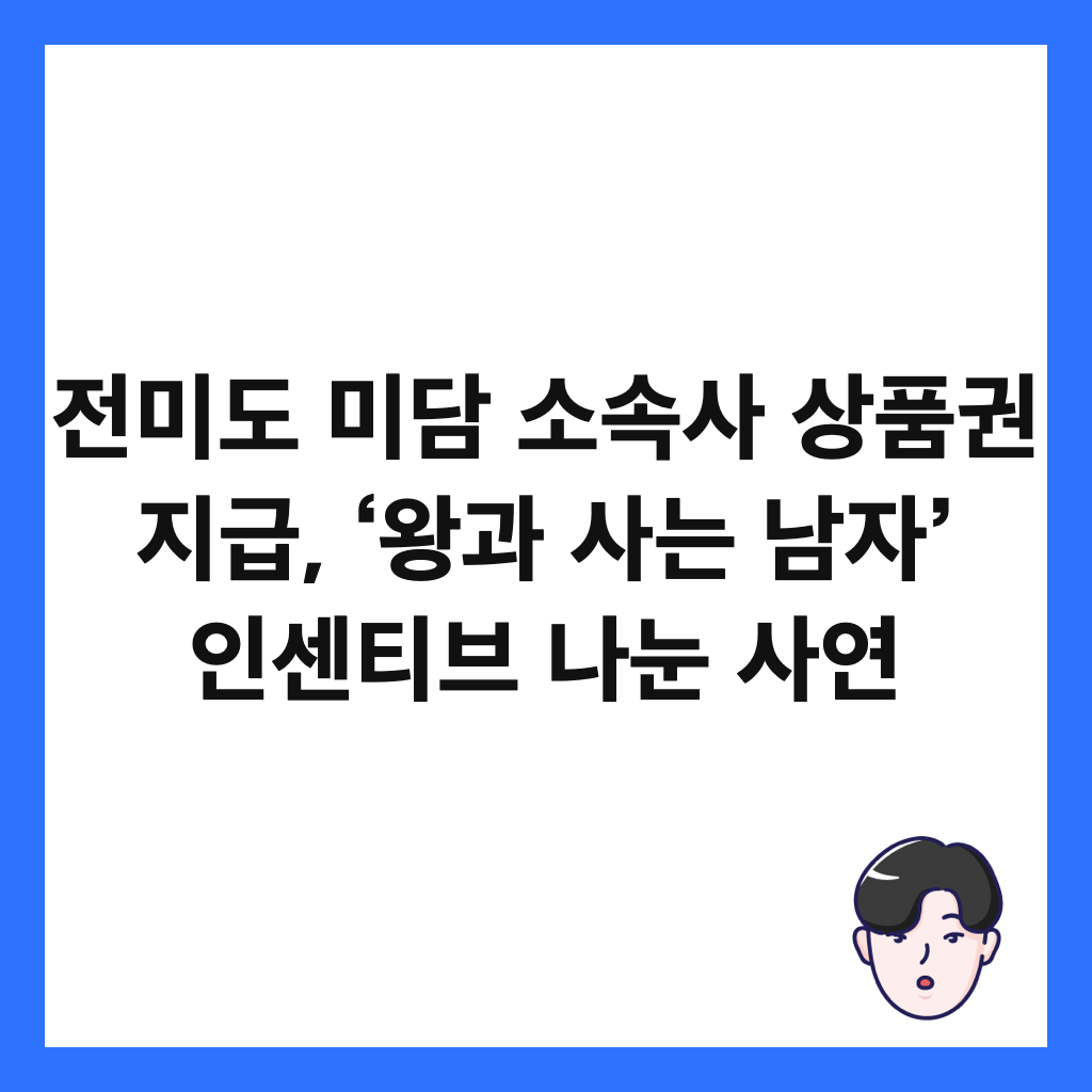 전미도 미담 소속사 상품권 지급, &lsquo;왕과 사는 남자&rsquo; 인센티브 나눈 사연 썸네일