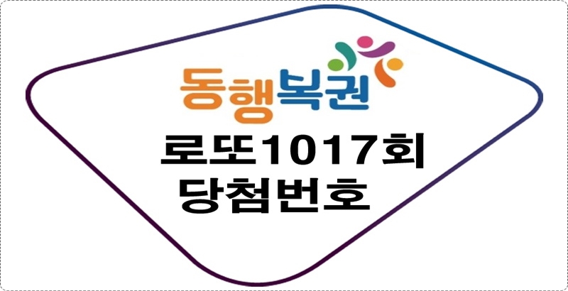 로또1017회당첨번호