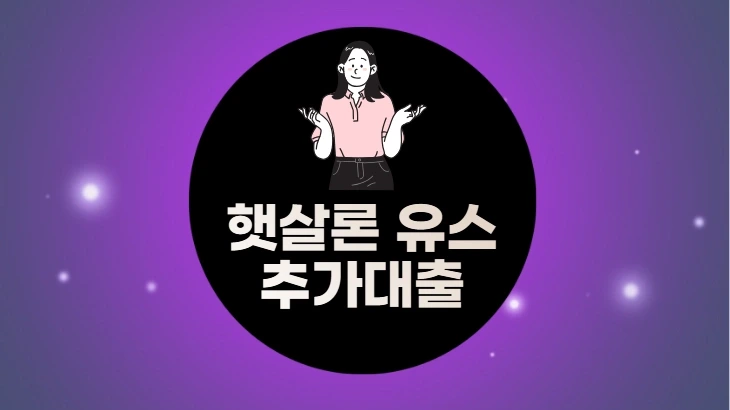 햇살론 유스 추가대출 방법