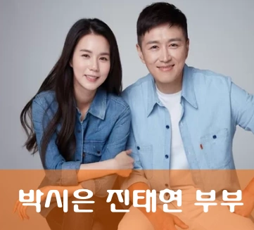 박시은 진태현