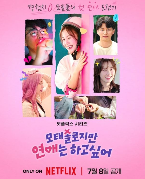 모태솔로지만 연애는 하고 싶어 관련 이미지